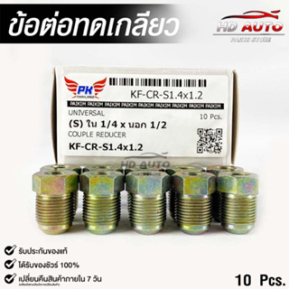 ข้อต่อทดเกลียว (น๊อตดัดแปลง) COUPLE REDUCER เกลียวใน 1/4 เกลียวนอก 1/2 (NO.KF-CR-S1.4x1.2)