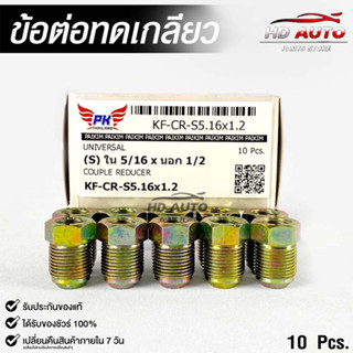 ข้อต่อทดเกลียว (น๊อตดัดแปลง) COUPLE REDUCER NO.KF-CR-S5.16X1.2