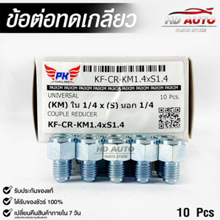 ข้อต่อทดเกลียว (น๊อตดัดแปลง) COUPLE REDUCER เกลียวใน 1/4 เกลียวนอก 1/4 (NO.KM1.4xS1.4)