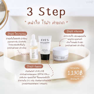 ส่งฟรี EVESเซ็ทผิวฟูขาวใส ท้าแดด