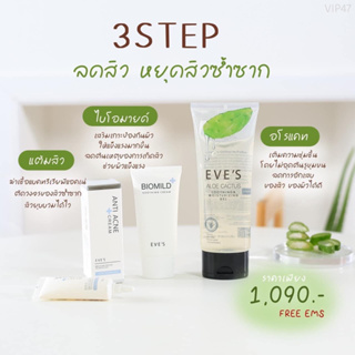 ส่งฟรี EVES อีฟส์ เซต รักษาสิว ผิวแพ้ง่าย ฃสิว ผื่น แพ้ง่าย สิวอักเสบ อุดตัน ผิวติดสาร ผิวมัน แห้ง