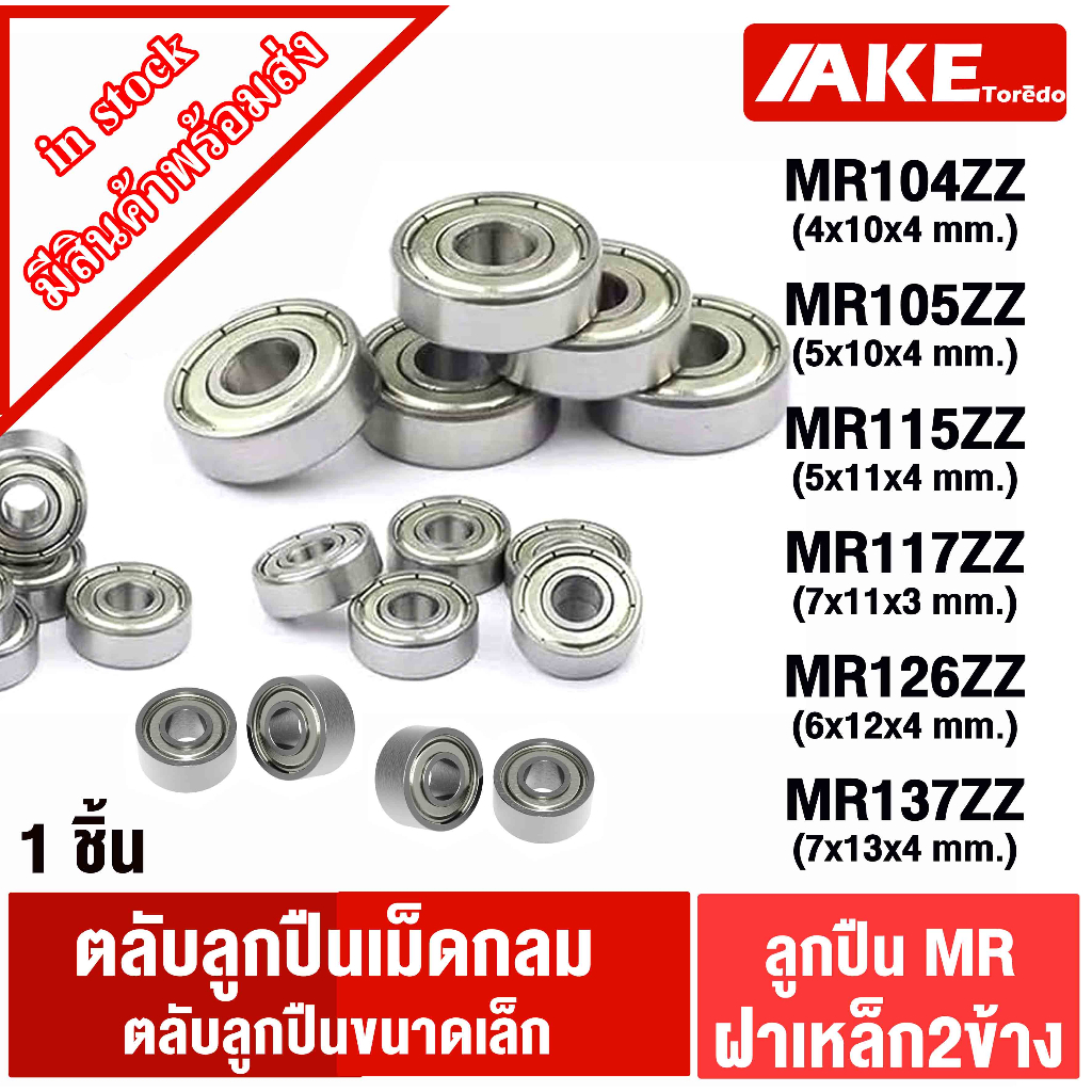 MR104ZZ MR105ZZ MR106ZZ MR115ZZ MR117ZZ MR126ZZ MR137ZZ MR148ZZ SBC ตลับลูกปืนเม็ดกลมร่องลึก ฝาเหล็ก 2 ข้าง
