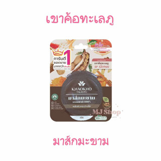 มาส์กมะขาม เขาค้อทะเลภู มาส์กหน้า KhaoKho Talaypu Tamarind from 100% Natural (10 g.)