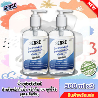 Sense น้ำยาล้างหัวพิมพ์สำหรับหมึกกันน้ำ,หมึกกัน UV ทุกยี่ห้อ (สูตรเข้มข้น) ขนาด 500 ml x2 ++สินค้าพร้อมส่ง++