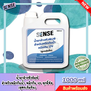 Sense น้ำยาล้างหัวพิมพ์สำหรับหมึกกันน้ำ,หมึกกัน UV ทุกยี่ห้อ (สูตรเข้มข้น) ขนาด 1000 ml ++สินค้าพร้อมส่ง++