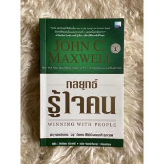 หนังสือกลยุทธ์รู้ใจคนWINNING WITH PEOPLE/ดนัย จันทร์เจ้าฉาย:เรียบเรียง