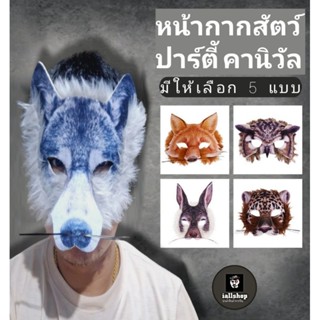 🐺พร้อมส่ง🦊หน้ากากสัตว์ เสือ จิ้งจอก หมาป่า นกฮูก กระต่าย 5 แบบ iallshop