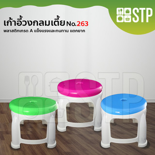 เก้าอี้โดนัท สูง No.263
