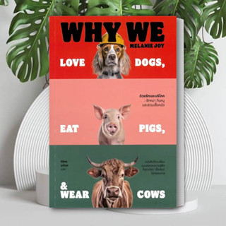 หนังสือ ด้วยรักและบริโภค รักหมา กินหมูและสวมเสื้อหนัง : Why We Love Dogs, Eat Pigs, and Wear Cows