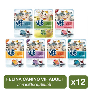 FELINA CANINO VIF ADULT- อาหารมูสแมวโตในน้ำเกรวี่ 7 รสชาติ ยกกล่อง พร้อมส่ง