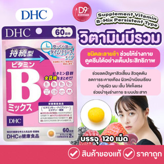 DHC Supplement Vitamin B-Mix Persistent Type 60 Days 120เม็ด วิตามินบีรวมชนิดเม็ดละลายช้า