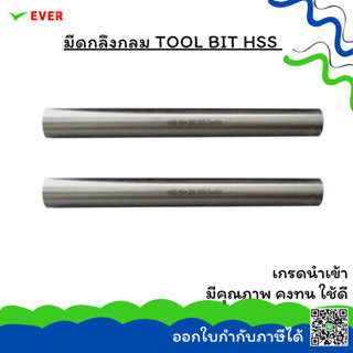 มีดกลึงกลม  KEINA SWEDEN เกรด 1900/2700/2800/3000 (INCH.)(2) *พร้อมส่ง* TOOL BIT HSS/HSSCO CT17K