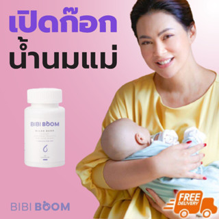 รับเงินคืน 10-15% : BIBI BOOM Milke Bang บีบี้ บูม บำรุงน้ำนมคุณแม่หลังคลอด เพิ่มน้ำนม เพิ่มน้ำนม  (1 กระปุก 30 แคปซูล)