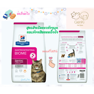 Hills Gastrointestinal Biome Cat 1.81 kg สูตรสำหรับแมวท้องผูก และท้องเสียแบบเรื้อรัง