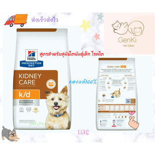 Hill’s Prescription Diet k/d Dog 1.5kg สูตรสำหรับสุนัขโตพันธุ์เล็ก โรคไต