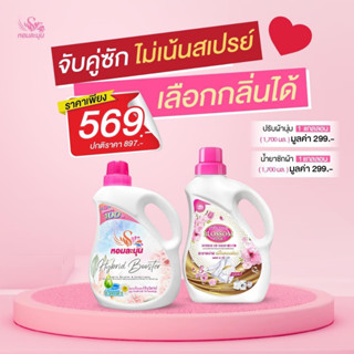 โปรโมชั่นเอาใจคนรักความหอม Set.1  เพียง 569.- น้ำยาซักผ้า/น้ำยาปรับผ้านุ่ม