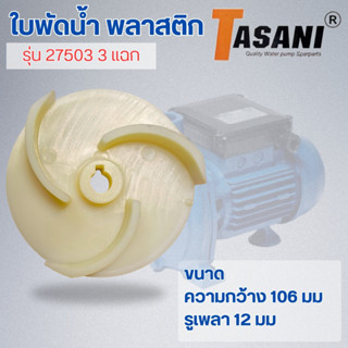 ใบพัดน้ำ รุ่น 27503 3แฉก ออกใบกำกับภาษีได้