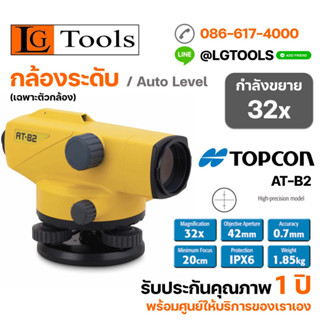 กล้องระดับอัตโนมัติ TOPCON AT-B2(เฉพาะตัวกล้อง)