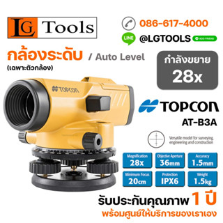 กล้องระดับอัตโนมัติ TOPCON รุ่น AT-B3A (เฉพาะตัวกล้อง)