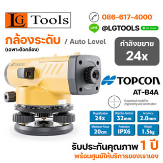 กล้องระดับอัตโนมัติ TOPCON AT-B4A(เฉพาะตัวกล้อง)