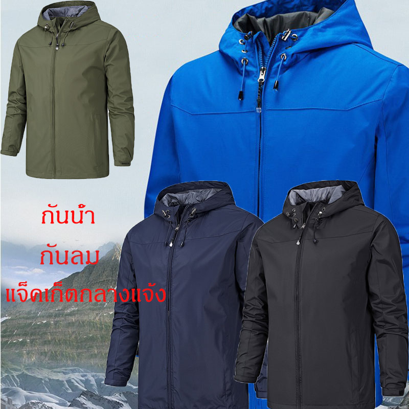 จัดส่งในกรุงเทพฯ เสื้อแจ็คเก็ตผู้ชายกันน้ำกลางแจ้ง กันลม เสื้อแจ็คเก็ตมีฮู้ด พร้อมซิป หลายสีให้เลือก