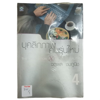 บุคลิกภาพคนรุ่นใหม่ By จตุพล ชมภูนิช