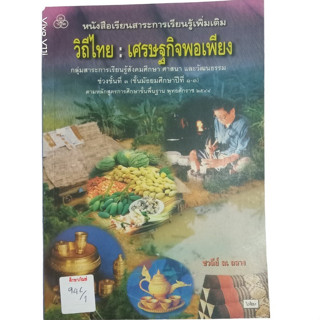 วิถีไทย : เศรษฐกิจพอเพียง หนังสือเรียนสาระการเรียนรู้เพิ่มเติม By ชวลีย์ ณ ถลาง