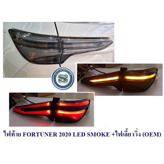 ไฟท้าย TOYOTA FORTUNER LEGENDER สีSMOKE  2015  2016 2020 2023 +ไฟเลี้ยววิ่ง โตโยต้า ฟอร์จูนเนอร์ ใส่ได้ทุกปี