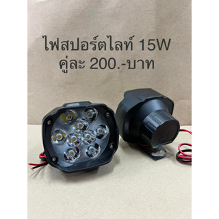 ไฟสปอร์ไลท์ 15W สำหรับติดมอเตอร์ไซค์