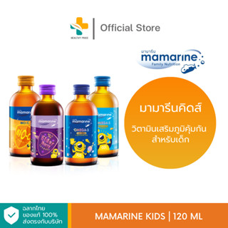 Mamarine Kids (120 ml) วิตามินเสริมภูมิคุ้มกัน สำหรับเด็ก (ตัวเลือก สีฟ้า, สีน้ำเงิน, สีส้ม, สีม่วง)