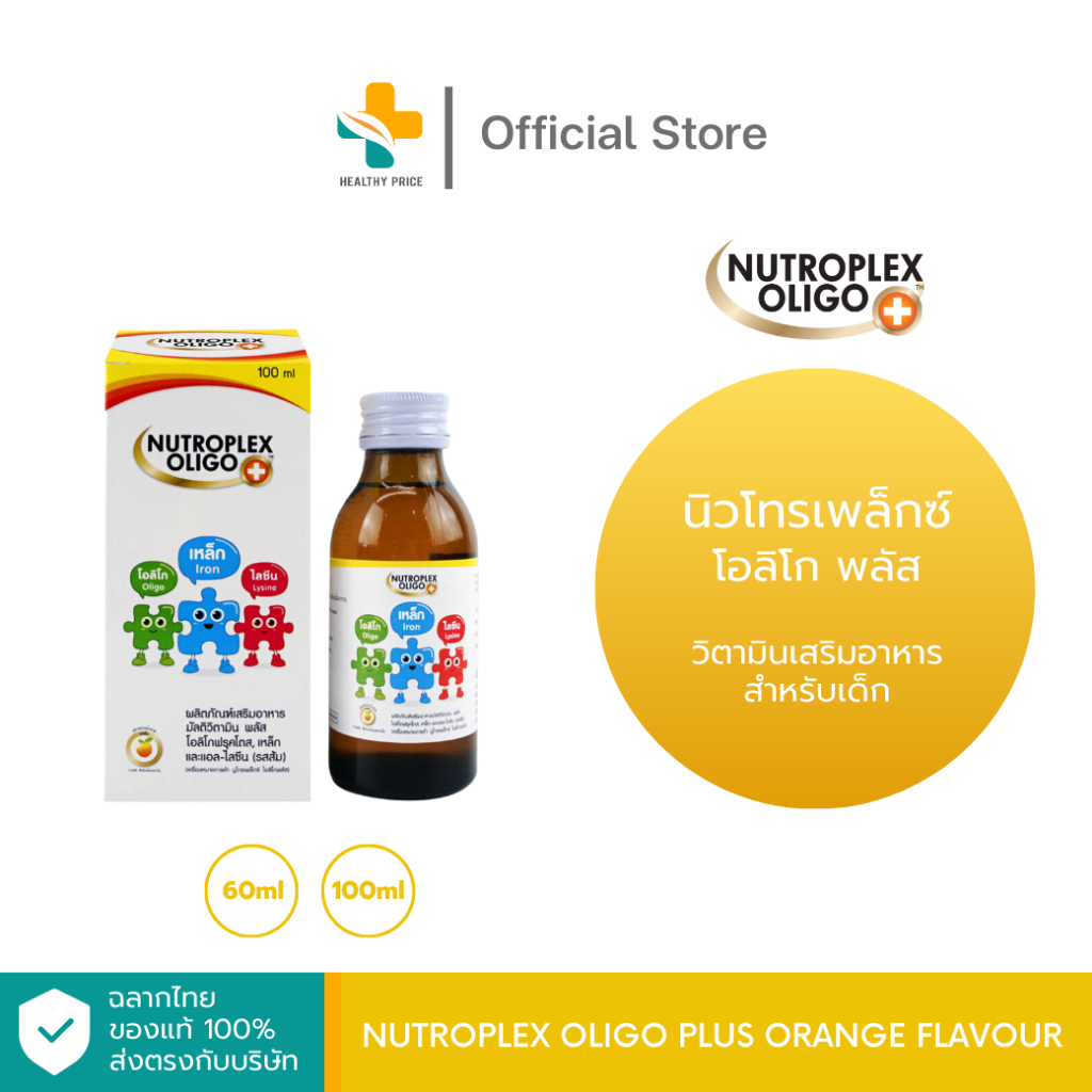 Nutroplex Oligo Plus Orange Flavour วิตามินเสริมอาหาร สำหรับเด็ก รสส้ม (60ml, 100ml)