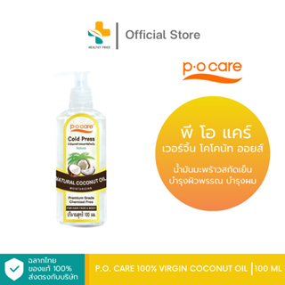 P.O. Care 100% Virgin Coconut Oil (100 ml) น้ำมันมะพร้าวสกัดเย็น บำรุงผิวพรรณ บำรุงผม