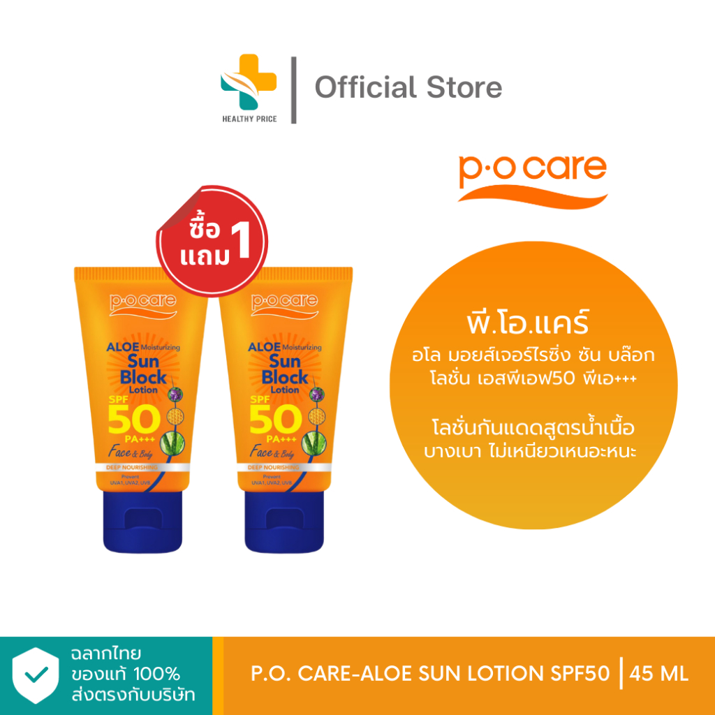 PO Care-Aloe Sun Lotion SPF50 (45 ml) โลชั่นกันแดดสูตรน้ำเนื้อบางเบา ไม่เหนียวเหนอะหนะ