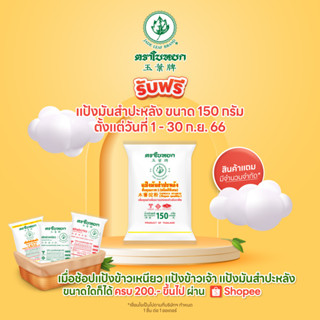 สินค้าเเถมโปรโมชั่นเดือนกันยายน รับฟรี!! แป้งมันสำปะหลัง 150 กรัม (เมื่อซื้อครบ 200.-)  ตามเงื่อนไขที่กำหนดเท่านั้น