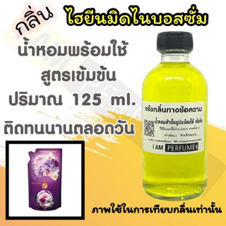 น้ำหอม พร้อมใช้ (เติมขวดสเปรย์ ใช้ได้เลย) สูตร 3 เข้มข้น ปริมาณ 125 ml. กลิ่น ไฮยีนมิดไนท์ บอสซั่ม