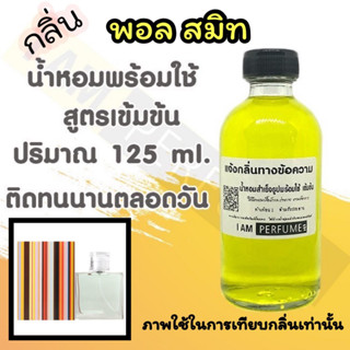 น้ำหอม พร้อมใช้ (เติมขวดสเปรย์ ใช้ได้เลย) สูตร 3 เข้มข้น ปริมาณ 125 ml. กลิ่น พอล สมิท