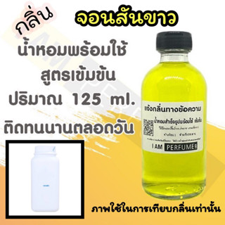 น้ำหอม พร้อมใช้ (เติมขวดสเปรย์ ใช้ได้เลย) สูตร 3 เข้มข้น ปริมาณ 125 ml. กลิ่น จอนสันขาว