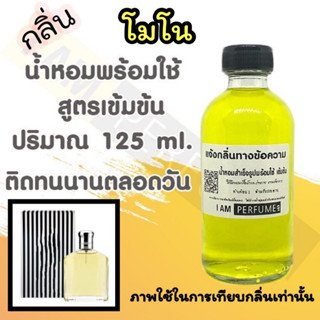 น้ำหอม พร้อมใช้ (เติมขวดสเปรย์ ใช้ได้เลย) สูตร 3 เข้มข้น ปริมาณ 125 ml. กลิ่น โมโน