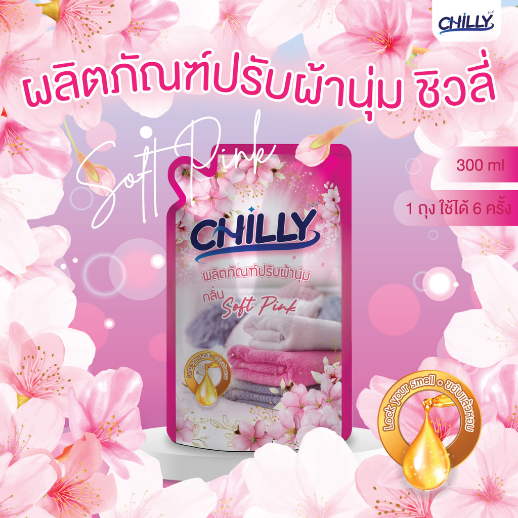 CHILLY น้ำยาปรับผ้านุ่มแบบสำเร็จ ซื้อ 5 แถมฟรี 1 ซอง ซองขนาด 300 มล.