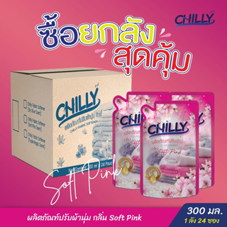 CHILLY น้ำยาปรับผ้านุ่มชิวลี่ ยกลังสุดคุ้ม (24 ซอง)