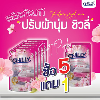 CHILLY น้ำยาปรับผ้านุ่มแบบสำเร็จ ซื้อ 5 แถมฟรี 1 ซอง ซองขนาด 300 มล.