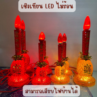 เชิงเทียน เชิงเทียนไฟฟ้า ฐานสับปะรด โคมไฟ หลอดแอลอีดี LED ไม้ร้อน ไม่อันตราย ปลอดภัย ทนทาน โคมไฟเจ้าที่