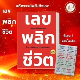 [พร้อมส่ง] หนังสือ เลขพลิกชีวิต  / DECODER ( แยกเล่ม)  นิติกฤตย์ กิตติศรีวรนันท์  สำนักพิมพ์: Decoder ศาสตร์ตัวเลข ดูดวง