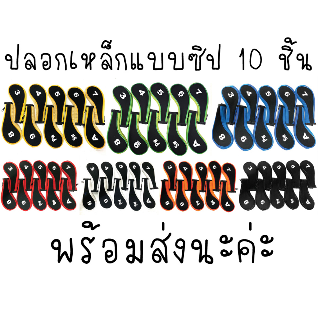 Cover ปลอกไม้กอล์ฟ ปลอกใส่ชุดเหล็ก แบบซิป ปลอกหุ้มหัวไม้กอล์ฟแบบสวม สินค้าพร้อมส่ง