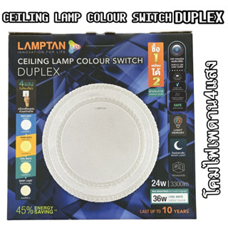 Lamptan โคมติดเพดาน LED รุ่น CEILING LAMP COLOUR SWITCH DUPLEX 24/36W 3300lm (4แสงใน 1 โคม)