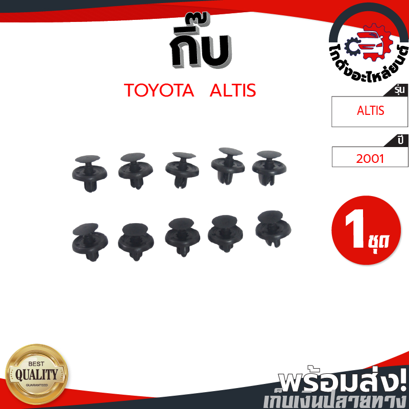 กิ๊บ กดบังฝุ่นใต้เครื่อง โตโยต้า อัลติส ปี 2001 สีดำ (1ชุด=10 ตัว) TOYOTA ALTIS 2001 โกดังอะไหล่ยนต์ อะไหล่รถยนต์