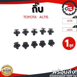 กิ๊บ กดบังฝุ่นใต้เครื่อง โตโยต้า อัลติส ปี 2001 สีดำ (1ชุด=10 ตัว) TOYOTA  ALTIS 2001 โกดังอะไหล่ยนต์ อะไหล่รถยนต์