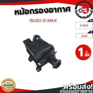 หม้อกรองอากาศ อีซูซุ ดีแม็ก ปี 2018 [แท้] ISUZU D-MAX 2018 โกดังอะไหล่ยนต์ อะไหล่รถยนต์ รถยนต์