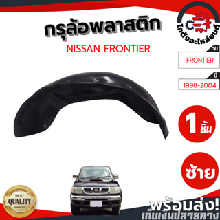 กรุล้อ นิสสัน ฟรอนเทียร์ ปี 1998-2004 (ปิดเต็มล้อ100%) กรุล้อพลาสติก กรุล้อ NISSAN FRONTIER 1998-2004 รถยนต์ กันโคลน