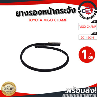 ยางรองหน้ากระจัง โตโยต้า วีโก้ แชมป์ ปี 2011-2014 [แท้] TOYOTA VIGO CHAMP 2011-2014 โกดังอะไหล่ยนต์ อะไหล่รถยนต์ รถยนต์